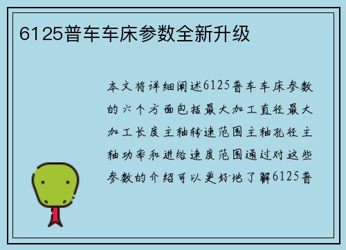 6125普车车床参数全新升级