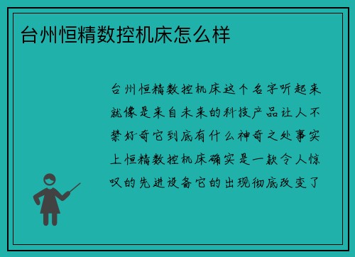 台州恒精数控机床怎么样