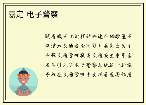 嘉定 电子警察